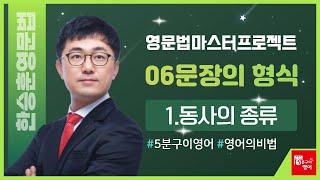 한승훈영문법_06문장의형식_1/11_동사의 종류