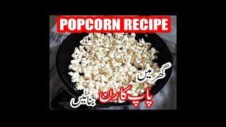 How to Cook Popcorn | Popcorn Recipe in Urdu