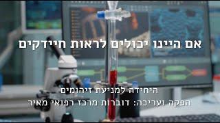 סרטון הדרכה היחידה למניעת זיהומים מרכז רפואי מאיר