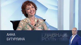 Главная роль. Анна Бутурлина // Эфир 15.10.2024 г.