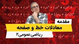 آموزش ریاضی عمومی 2 - معادلات خط و صفحه - مقدمه