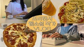 [vlog] 추워도 일은 해야지,,, 재택근무와 수제 하이볼 | 웹소설 작가, 프리랜서, 워커스호텔, 매실하이볼, 페퍼로니팬피자, 바질치즈크림파스타, 공유오피스 (#106)