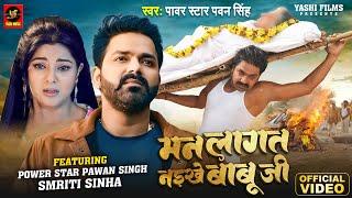 #Video - मन लागत नइखे बाबू जी | #Power Star Pawan Singh, #Smrity Sinha | Bhojpuri Song 2024 | YM