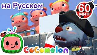 Сказка о трех поросятах | Сборник 1 Час | CoComelon на русском — Детские песенки