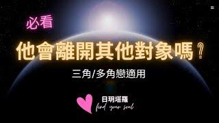 塔羅占卜 Tarot 三角/多角關係 - 他會離開其他對象嗎? 他有機會專一和我在一起嗎?3選1 ⏲無性別&無時間限制 #日玥塔羅