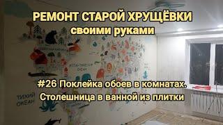 РЕМОНТ СТАРОЙ ХРУЩЁВКИ своими руками. Часть 26 Поклейка обоев в комнатах. Столешница в ванной