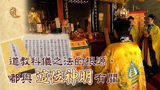 道教科儀之法的根源 都與這位神明有關