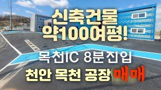 천안동남구목천 공장매매!(목천ic가까운곳)