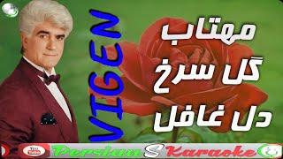 Vigen | Mahtab – Ghole Sorkh – Dele Ghafel |  مهتاب – گل سرخ – ای دل غافل   |  ویگن