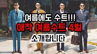 [Summer Suit]수트왕의 애착 여름수트 4벌을 소개합니다!