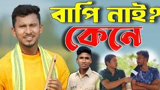 নোংরা সুশান্ত। Nongra Sushant ! বাপি ভাই । Bapi Vai ।  Team Sushant new videos, বাপির সাথে কী হোইল?