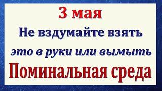 3 мая народный праздник Окликание Предков. Что нельзя делать Народные традиции и приметы и суеверия