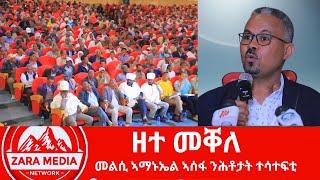 #zaramedia  -ዘተ መቐለ - መልሲ ኣማኑኤል ኣሰፋ ንሕቶታት ተሳተፍቲ 09-21-2024