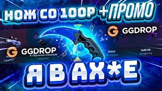 GGDROP cо 100 РУБЛЕЙ до НОЖА с НОВОГО БАРАБАНА БОНУСОВ! ГГДРОП ПРОМОКОД на БАРАБАН БОНУСОВ!