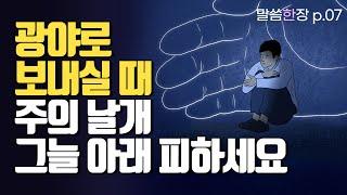 재앙이 지나가기까지 주의 날개 그늘 아래 피하는 삶 | 조정민목사 | 말씀한장 | 시편57편