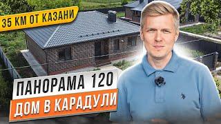 Обзор дома "Панорама 120" с чистовой отделкой в поселке Карадули 35 км от Казани