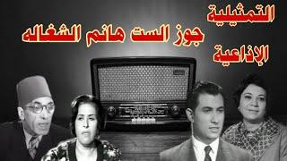 |جوازة#الست هانم الشغالة|#تمثيلية_اذاعية بطولة #عمر الحريرى#حسن البارودى#احسان القلعاوى#امال زايد