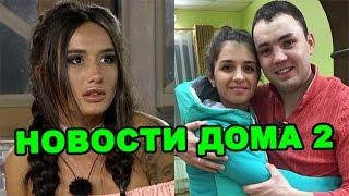 Мексика жестит, Гобозов бросил Алиану!  Новости дома 2 (эфир от 10 ноября, день 4567)