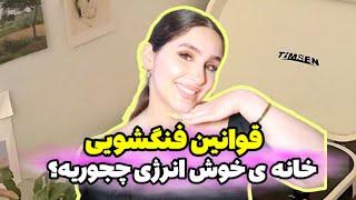 خانه داری با انرژی زنانه: فنگ شویی خانه برای رسیدن به موفقیت، ثروت و آرامش 