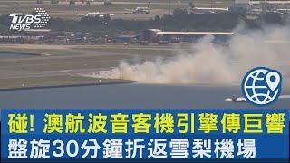 碰! 澳航波音客機引擎傳巨響 盤旋30分鐘折返雪梨機場｜TVBS新聞 @TVBSNEWS02