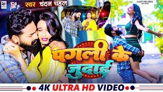 Video | #Chandan Chahal | पगली के जुदाई | #Priti | Pagli Ke Judai | Bhojpuri Sad Song 2024