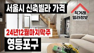 직거래빌라정보 서울시 영등포구 2024년12월마지막주