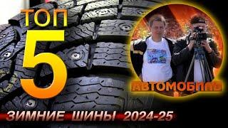 5 популярных шинных брендов к зиме 2024-25