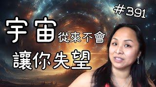 第三百九十一集  宇宙從來不會讓你失望