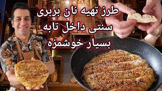 طرز تهیه نان بربری در تابه | نان بربری خانگی - Nane Barbari | Barbari Recipe