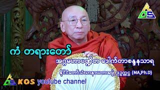 ကံ တရားတော် - ဒေါက်တာဘဒ္ဒန္တစန္ဒနသာရ။ နိုင်ငံတော်သံဃာနာယကအဖွဲ့ ဒုဥက္ကဌ (MA,Ph.D) - 18.3.2024