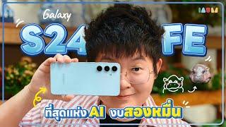 รีวิว Galaxy S24 FE | ชั้นจะเป็น AI Flagship ให้ด้ายยย