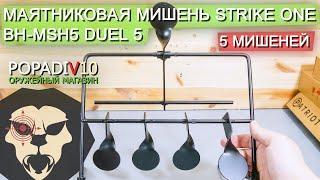 Мишень маятниковая Strike One BH-MSH5 Duel 5 (5 мишеней, мини-тир) видео обзор 4k