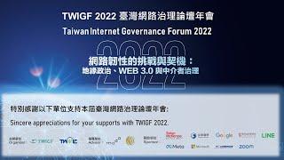 TWIGF 2022 座談#8 關鍵通信基礎設施保護：灰色地帶衝突的實體風險與數位韌性