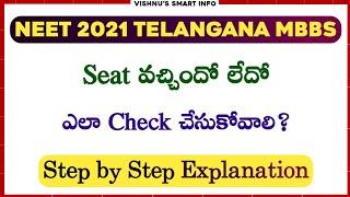 How To Check NEET 2021 Telangana Seat Allotment Results |  Step by step Explanation |Vishnu's Smart