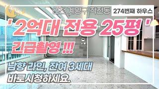 [#인천빌라매매](번호2-274)인천계양구작전동 남향 3룸 전용25평 잔여3세대 긴급입수! 2억대 찾기힘든 퀄리티의 신축빌라![#인천작전동신축빌라]