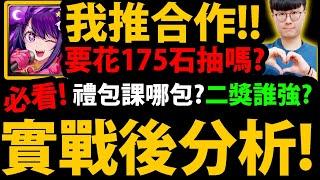 全字幕【阿紅神魔】我推合作『實戰後分析！』要花175石抽？全齊獎強嗎？二獎多猛？要練複製人？有JOJO要抽？禮包買哪個？缺點老實說【我推的孩子】【小愛/露比/有馬佳奈/阿奎亞/黑川茜】