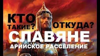 Кто же такие СЛАВЯНЕ? Арийское расселение
