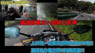 【VLOG】PART10-跟南部車友一起騎上武嶺!上武嶺一定要掛空燃比機AF2嗎?!直接給你看空燃!!阿寶謊報?!