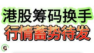 【港股】港股震荡期主力如何叫你下车  洗盘后行情或大变  10月22日复盘｜恆生指數 恆生科技指數 國企指數