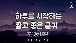 짧은 명언 모음 / 하루를 시작하는 짧고 좋은 글귀