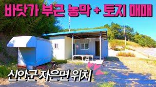 [전남토지매매] 매물번호#394 농막 + 바닷가 부근 주택부지 및 농장부지 토지 매매 ! 신안군 자은면 송로리 시골땅 촌땅 시골집 촌집 토지 매매