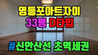 영등포아트자이(신안산선 초역세권) 33평 D타입  - 아트자이탑부동산TV(02-833-4980)