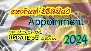 Korean Embassy Appointment | කොරියන් එම්බසියට Appointment@SanukiIleesha-ur9wv   #onlineappointment