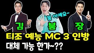 현 시점 TV 조선 예능 대표 MC 3인방~ 김성주, 붐, 장민호~ 대체 불가인가? 아니면~??