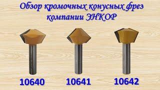 Кромочные конусные фрезы ЭНКОР артикулы 10640, 10641, 10642 (бочковое сращивание)