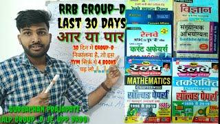 RRB Group_D Last 30 Days सिर्फ़ ये 4 Books पढ़ लो Selection  कोई रोक नहीँ पायेगा  अब फालतू नहीँ पढ़