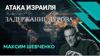 Максим Шевченко - Удар по Хезболле, ситуация в Курске, задержание Дурова