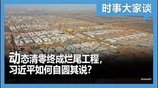 时事大家谈：动态清零终成烂尾工程，习近平如何自圆其说？