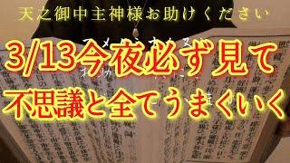 ️全部解決️3/14金曜日の朝方まで見て!此の後、神様から最大限の後押しがあります‼金運仕事運良縁家庭健康運アップ　天之御中主神様お助けください