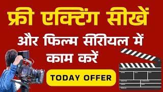 फ्री एक्टिंग सीखें और फिल्म सीरीयल में काम करें  |  Today Free Acting Course